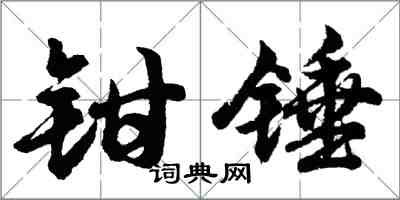 胡問遂鉗錘行書怎么寫