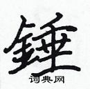 張標寫的硬筆楷書錘