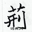 張標寫的硬筆楷書荊