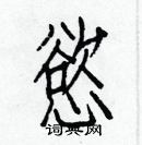 白克儉寫的硬筆楷書慾