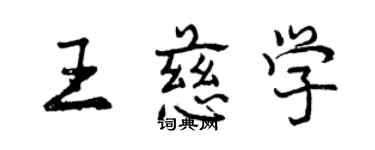 曾慶福王慈學行書個性簽名怎么寫