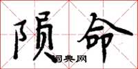 周炳元隕命楷書怎么寫