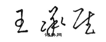 駱恆光王承慰草書個性簽名怎么寫