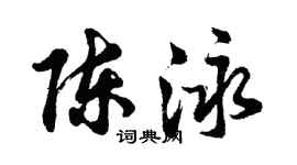 胡問遂陳泳行書個性簽名怎么寫