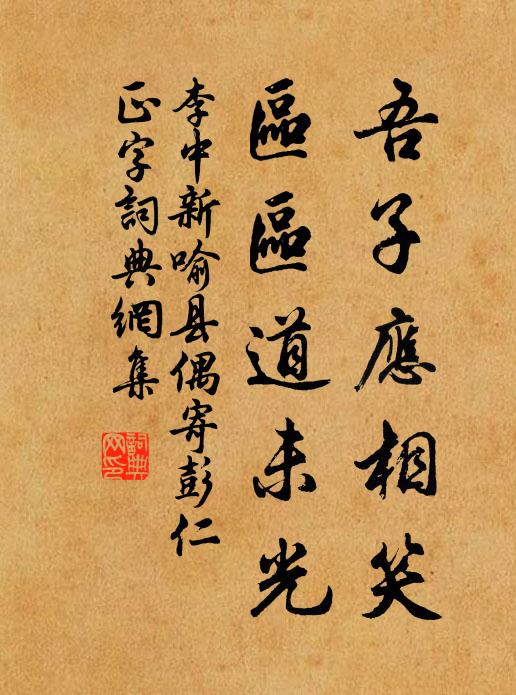 後來傑出漢雲孫,折檻當時誰敢侮 詩詞名句