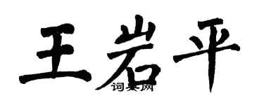 翁闓運王岩平楷書個性簽名怎么寫