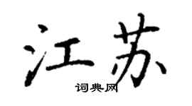 丁謙江蘇楷書個性簽名怎么寫