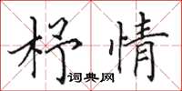 田英章杼情楷書怎么寫