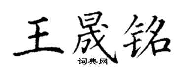 丁謙王晟銘楷書個性簽名怎么寫