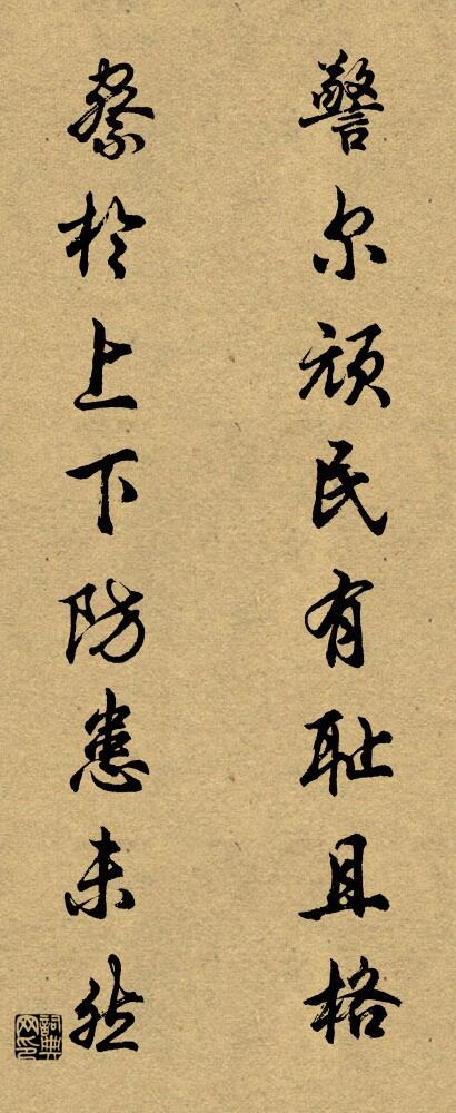 警爾頑民,有恥且格; 察於上下,防患未然。怎么寫好看