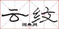 駱恆光雲紋隸書怎么寫