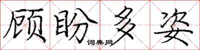 龐中華顧盼多姿楷書怎么寫