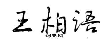 曾慶福王柏語行書個性簽名怎么寫