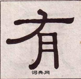 黃葆戉千字文中有的寫法