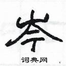 楊為國寫的硬筆隸書岑