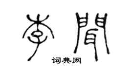 陳聲遠李聞篆書個性簽名怎么寫