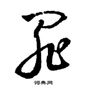 啟功千字文中罪的寫法