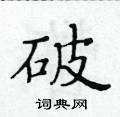 黃華生寫的硬筆楷書破