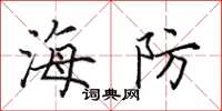 田英章海防楷書怎么寫