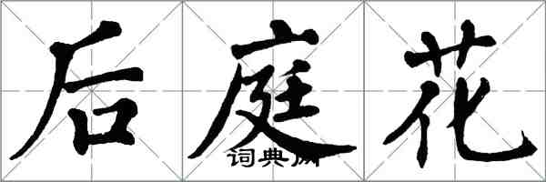 翁闓運後庭花楷書怎么寫