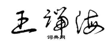 曾慶福王端海草書個性簽名怎么寫