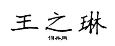 袁強王之琳楷書個性簽名怎么寫