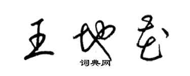 梁錦英王地花草書個性簽名怎么寫