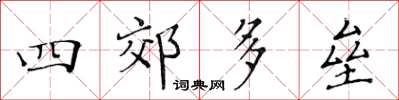 黃華生四郊多壘楷書怎么寫