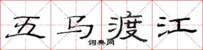 范連陞五馬渡江隸書怎么寫