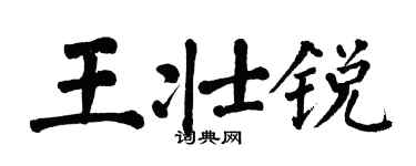 翁闓運王壯銳楷書個性簽名怎么寫