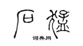 陳聲遠石猛篆書個性簽名怎么寫