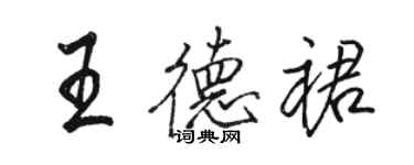 駱恆光王德裙行書個性簽名怎么寫