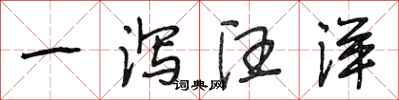 段相林一瀉汪洋行書怎么寫
