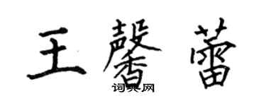 何伯昌王馨蕾楷書個性簽名怎么寫