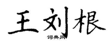 丁謙王劉根楷書個性簽名怎么寫