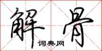 荊霄鵬解骨行書怎么寫