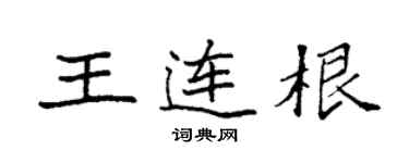 袁強王連根楷書個性簽名怎么寫