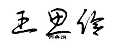 曾慶福王思伶草書個性簽名怎么寫