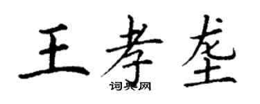 丁謙王孝壟楷書個性簽名怎么寫