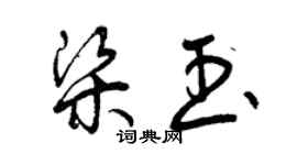 曾慶福梁玉草書個性簽名怎么寫