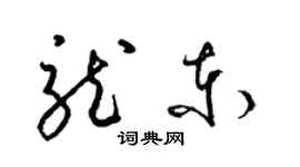 梁錦英龍東草書個性簽名怎么寫