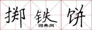 侯登峰擲鐵餅楷書怎么寫