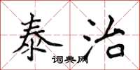 侯登峰泰治楷書怎么寫