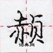 龐中華寫的硬筆行書赬