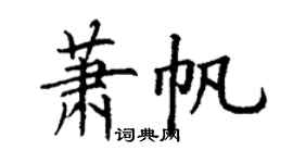 丁謙蕭帆楷書個性簽名怎么寫