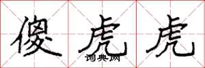 袁強傻虎虎楷書怎么寫