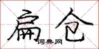 龐中華扁倉行書怎么寫