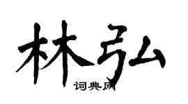 翁闓運林弘楷書個性簽名怎么寫