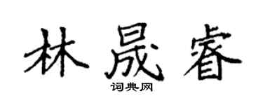 袁強林晟睿楷書個性簽名怎么寫