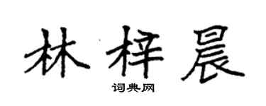 袁強林梓晨楷書個性簽名怎么寫